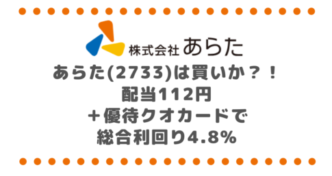 あらた(2733)は買いか|配当112円+優待クオカードで総合利回り4.8%
