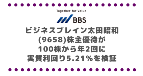 ビジネスブレイン太田昭和(9658)株主優待が100株から年2回に|実質利回り5.21%を検証