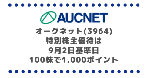 オークネット(3964)特別株主優待は9月2日基準日|100株で1,000ポイント