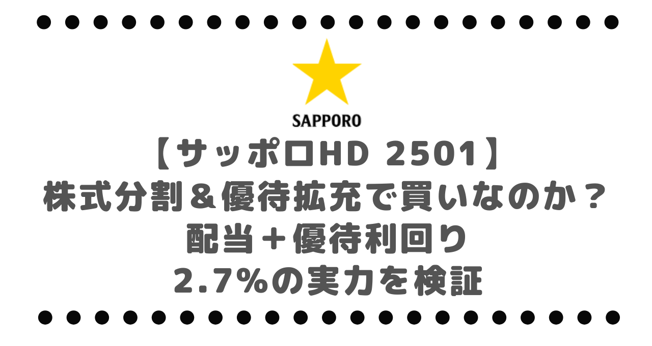 【サッポロHD 2501】株式分割&優待拡充で買いなのか?配当+優待利回り2.7%の実力を検証