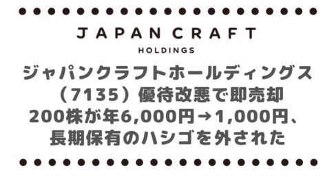 ジャパンクラフトホールディングス(7135)優待改悪で即売却|200株が年6,000円→1,000円、長期保有のハシゴを外された