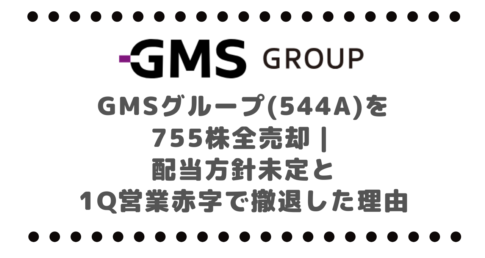 GMSグループ(544A)を755株全売却|配当方針未定と1Q営業赤字で撤退した理由