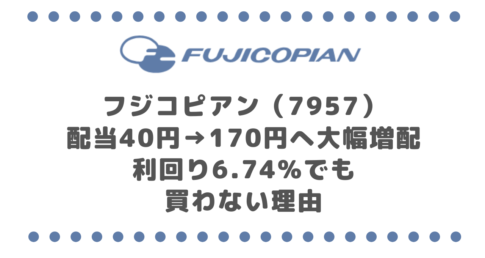 フジコピアン(7957)配当40円→170円へ大幅増配|利回り6.74%でも買わない理由