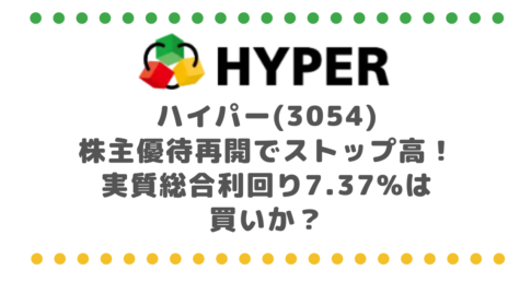ハイパー(3054)優待再開でストップ高!実質総合利回り7.37%は買いか【2026年2Q決算も確認】