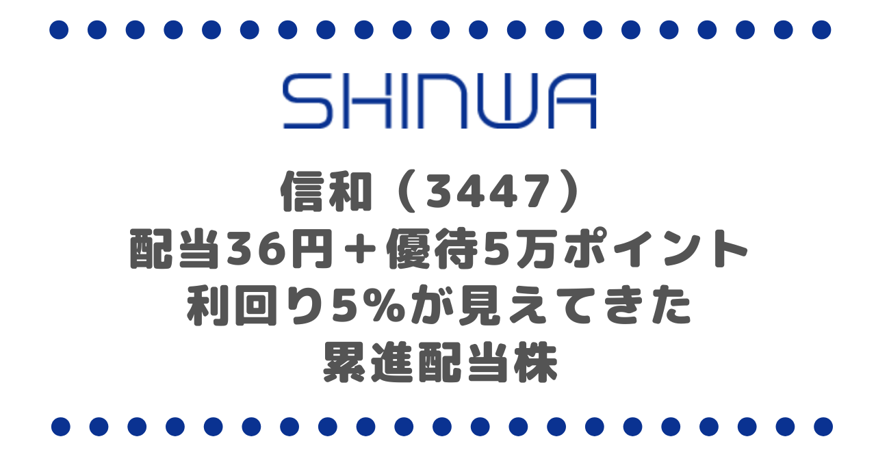 信和（3447）配当36円＋優待5万ポイント｜利回り5%が見えてきた累進配当株