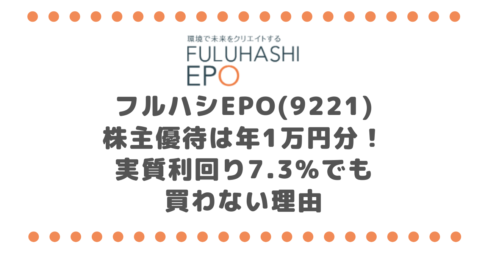 フルハシEPO(9221)株主優待は年1万円分!実質利回り7.3%でも買わない理由