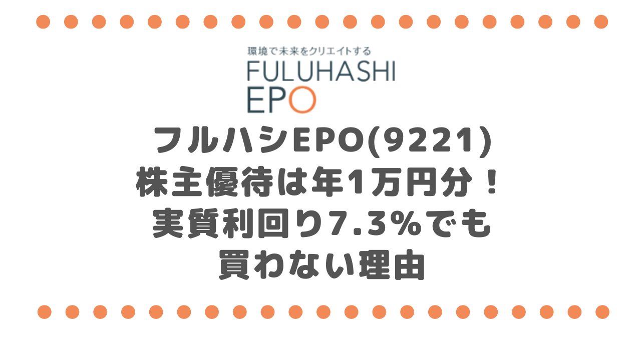 フルハシEPO(9221)株主優待は年1万円分！実質利回り7.3%でも買わない理由