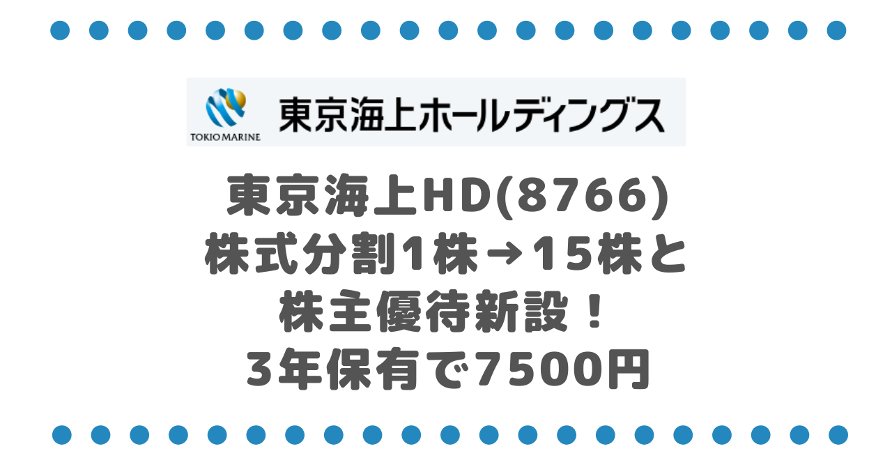 東京海上HD(8766)株式分割1株→15株と株主優待新設！3年保有で7500円