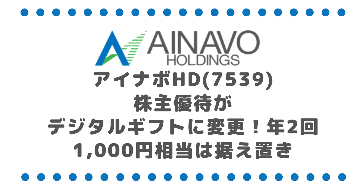 アイナボHD(7539)株主優待がデジタルギフトに変更!年2回1,000円相当は据え置き
