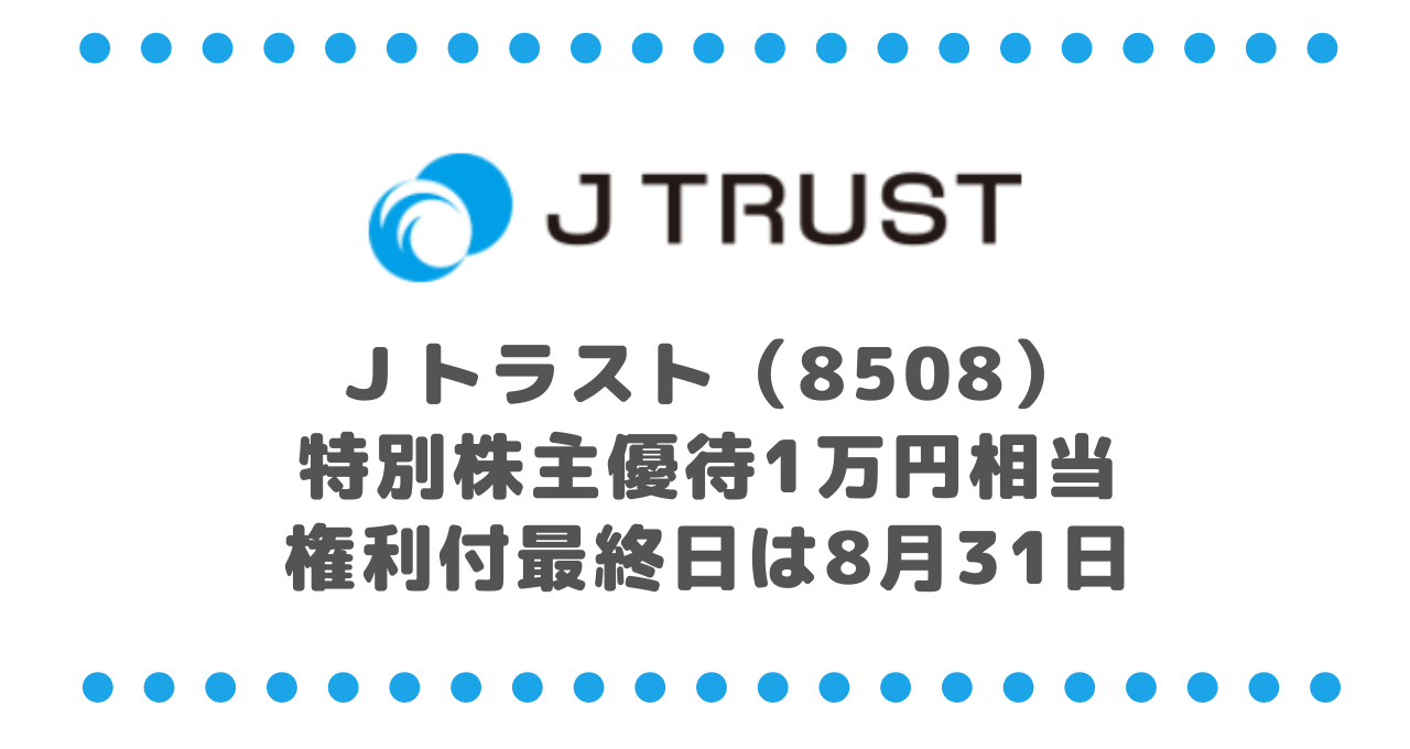 Ｊトラスト（8508）特別株主優待1万円相当｜権利付最終日は8月31日