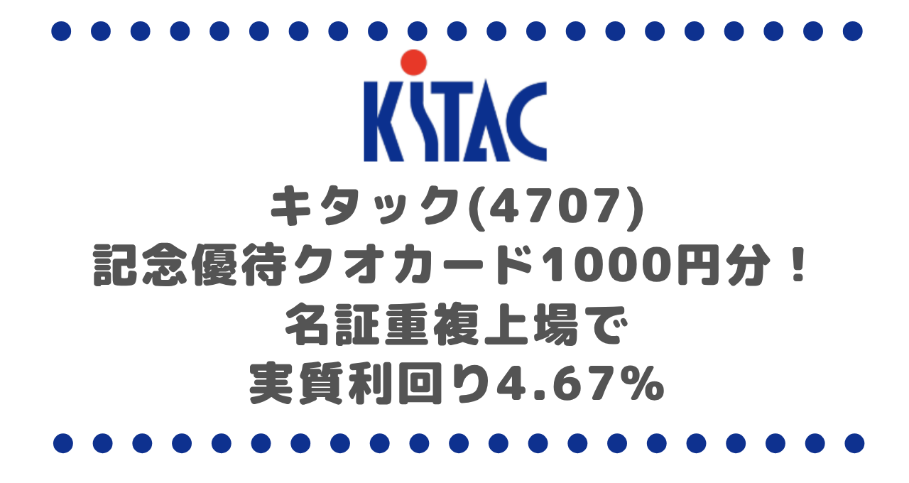キタック(4707)記念優待クオカード1000円分!名証重複上場で実質利回り4.67%