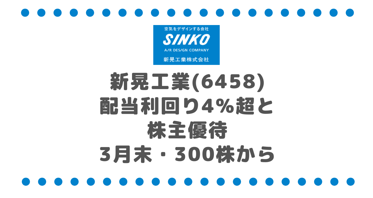 新晃工業(6458)配当利回り4%超と株主優待|3月末・300株から