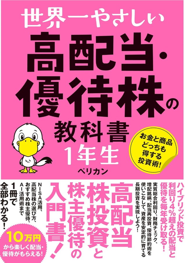 世界一やさしい 高配当・優待株の教科書 1年生(ペリカン著)