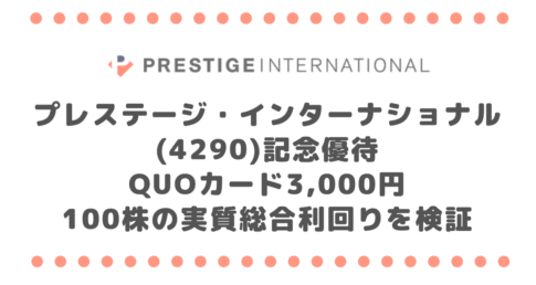 プレステージ・インターナショナル(4290)記念優待QUOカード3,000円|100株の実質総合利回りを検証