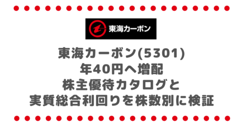 東海カーボン(5301)年40円へ増配｜株主優待カタログと実質総合利回りを株数別に検証