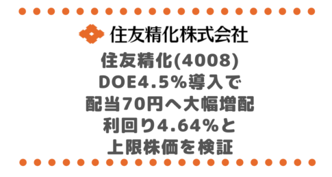住友精化(4008)DOE4.5%導入で配当70円へ大幅増配|利回り4.64%と上限株価を検証