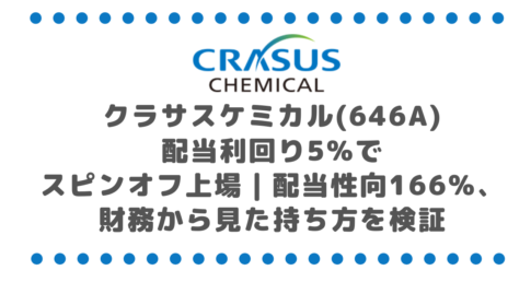 クラサスケミカル(646A)配当利回り5%でスピンオフ上場｜配当性向166%、財務から見た持ち方を検証