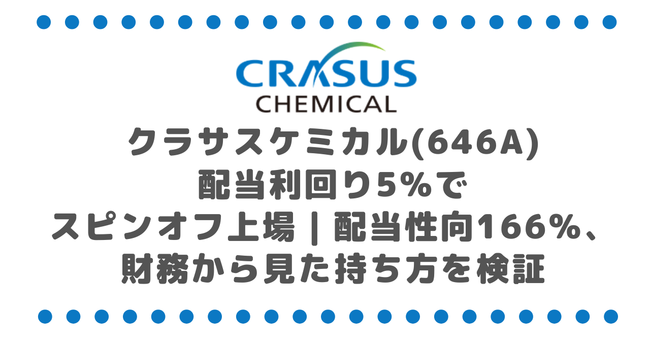 クラサスケミカル(646A)配当利回り5%でスピンオフ上場|配当性向166%、財務から見た持ち方を検証