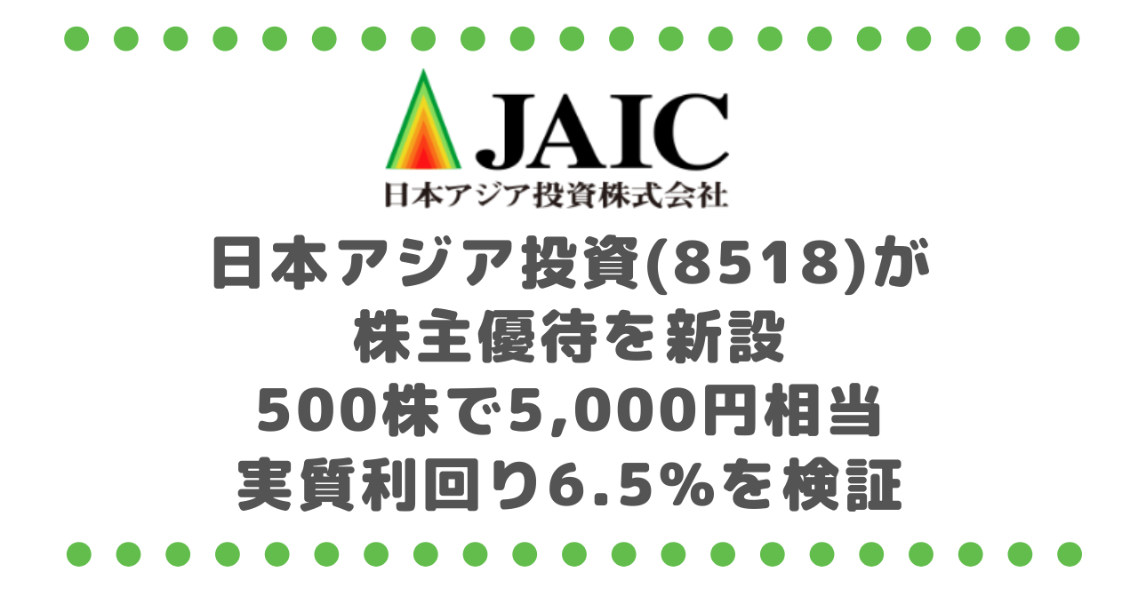 日本アジア投資(8518)が株主優待を新設｜500株で5,000円相当、実質利回り6.5%を検証
