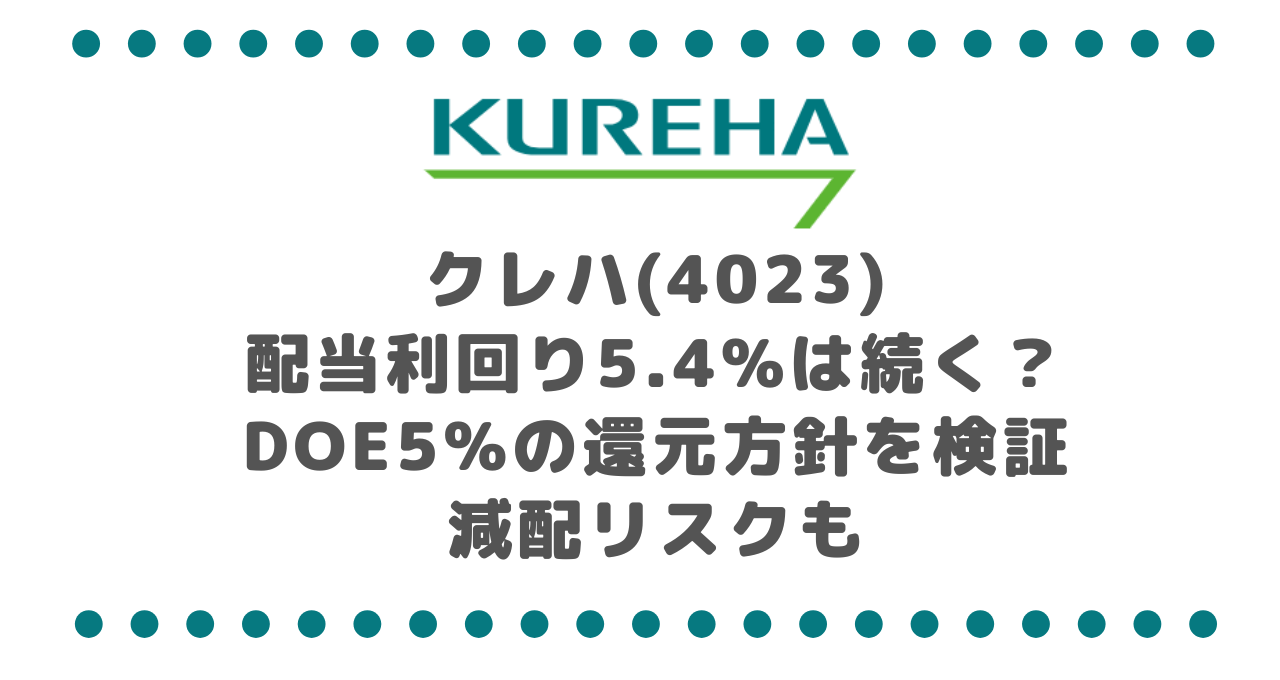 クレハ(4023)配当利回り5.4%は続く?DOE5%の還元方針を検証|減配リスクも