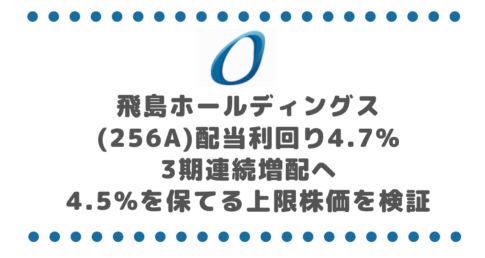 飛島ホールディングス(256A)配当利回り4.7%・3期連続増配へ|4.5%を保てる上限株価を検証
