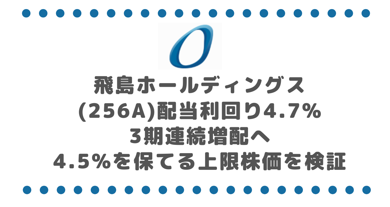 飛島ホールディングス(256A)配当利回り4.7%・3期連続増配へ|4.5%を保てる上限株価を検証