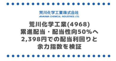 荒川化学工業(4968)累進配当・配当性向50%へ|2,398円での配当利回りと余力指数を検証