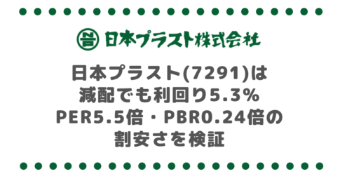 日本プラスト(7291)は減配でも利回り5.3%|PER5.5倍・PBR0.24倍の割安さを検証