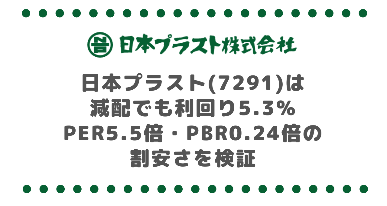 日本プラスト(7291)は減配でも利回り5.3%|PER5.5倍・PBR0.24倍の割安さを検証