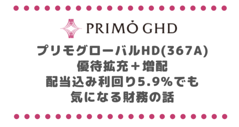 プリモグローバルHD(367A)優待拡充＋増配｜配当込み利回り5.9%でも気になる財務の話