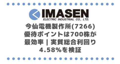 今仙電機製作所(7266)優待ポイントは700株が最効率｜実質総合利回り4.58%を検証