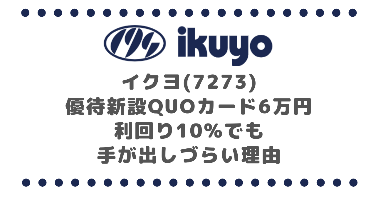 イクヨ(7273)優待新設QUOカード6万円|利回り10%でも手が出しづらい理由