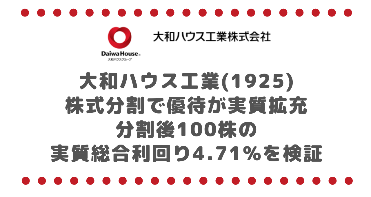 大和ハウス工業(1925)株式分割で優待が実質拡充|分割後100株の実質総合利回り4.71%を検証