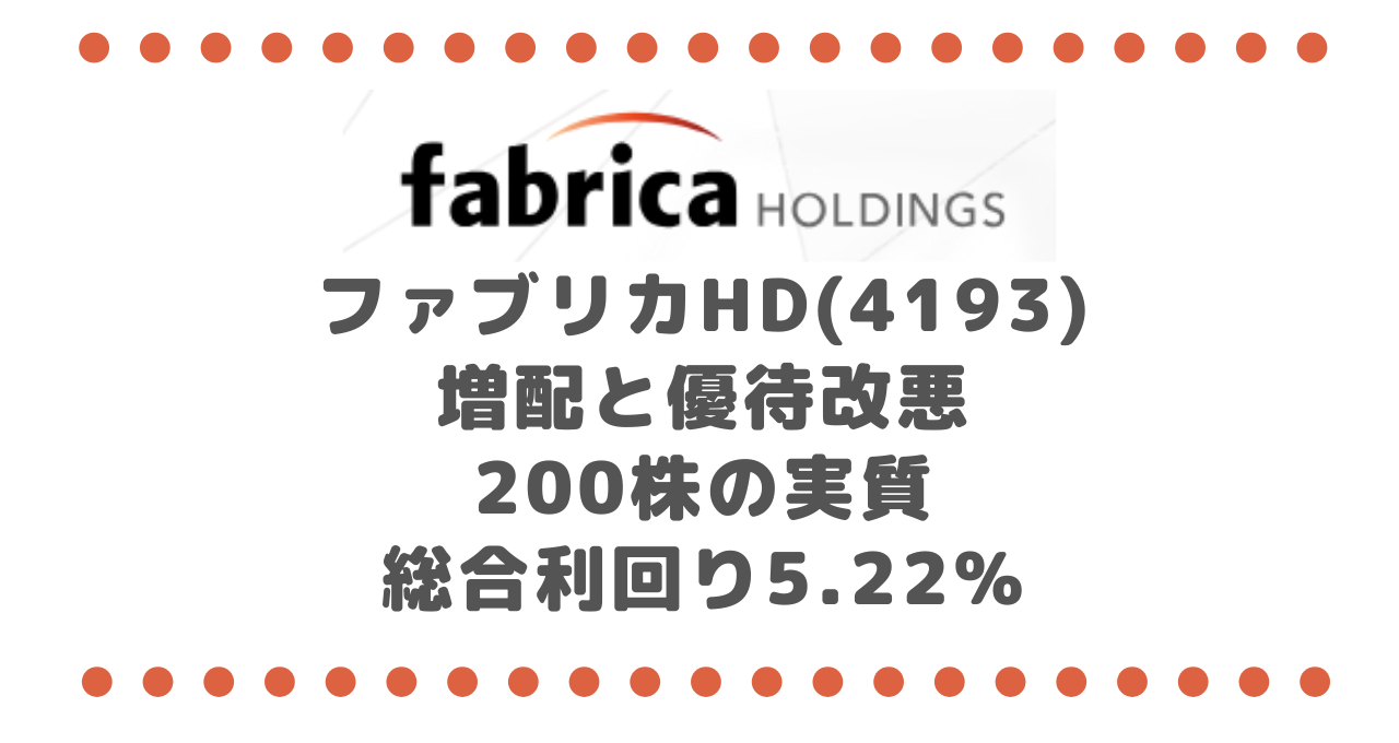 ファブリカホールディングス(4193)増配と優待改悪|200株の実質総合利回り5.22%