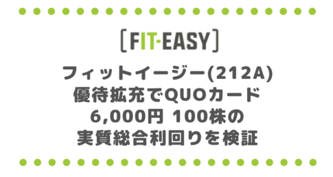 フィットイージー(212A)優待拡充でQUOカード6,000円｜100株の実質総合利回りを検証