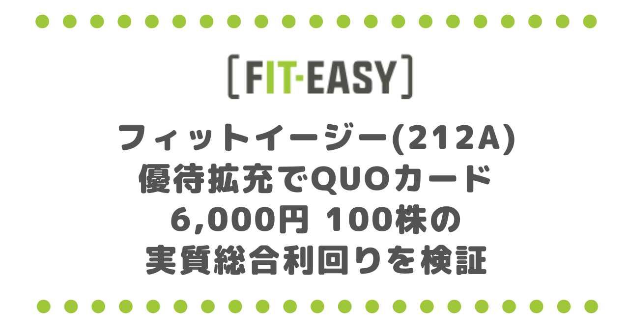 フィットイージー(212A)優待拡充でQUOカード6,000円|100株の実質総合利回りを検証