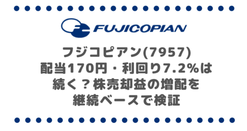 フジコピアン(7957)配当170円・利回り7.2%は続く？｜株売却益の増配を継続ベースで検証
