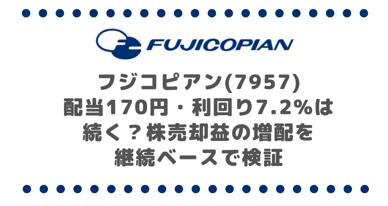 フジコピアン(7957)配当170円・利回り7.2%は続く?|株売却益の増配を継続ベースで検証