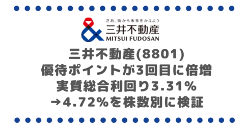 三井不動産(8801)優待ポイントが3回目に倍増|実質総合利回り3.31%→4.72%を株数別に検証