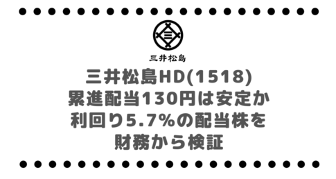 三井松島HD(1518)累進配当130円は安定か|利回り5.7%の配当株を財務から検証