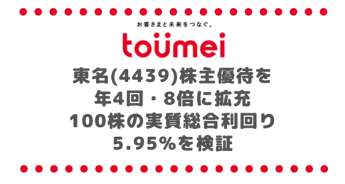東名(4439)株主優待を年4回・8倍に拡充|100株の実質総合利回り5.95%を検証