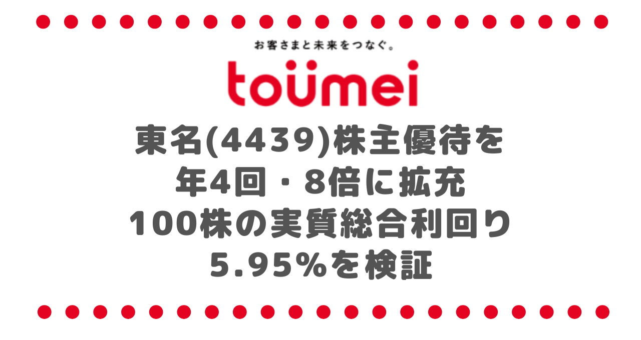 東名(4439)株主優待を年4回・8倍に拡充|100株の実質総合利回り5.95%を検証