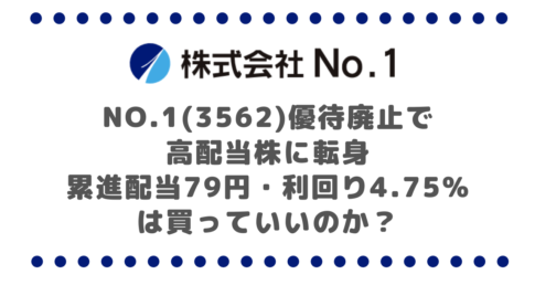 No.1(3562)優待廃止で高配当株に転身|累進配当79円・利回り4.75%は買っていいのか?