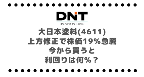 大日本塗料(4611)上方修正で株価19%急騰｜今から買うと利回りは何%？