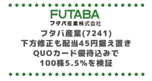 フタバ産業(7241)下方修正も配当45円据え置き|QUOカード優待込みで100株5.5%を検証
