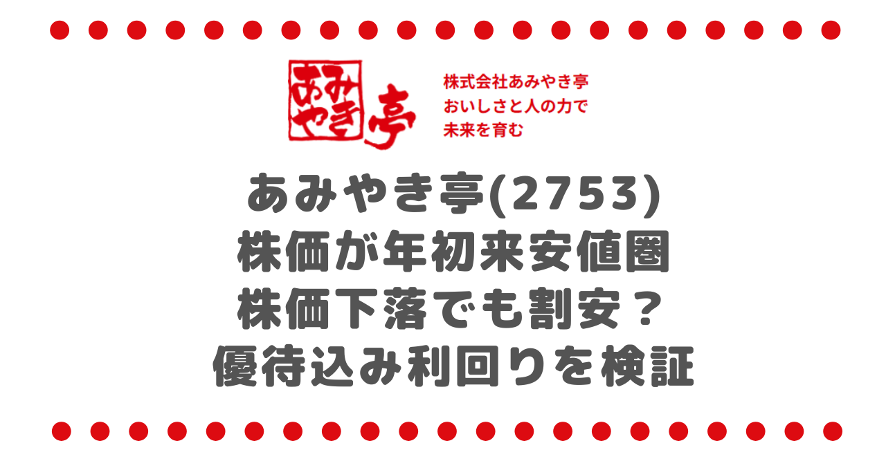 あみやき亭(2753)株価が年初来安値圏｜株価下落でも割安？優待込み利回りを検証