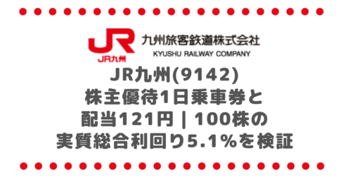 JR九州(9142)株主優待1日乗車券と配当121円|100株の実質総合利回り5.1%を検証