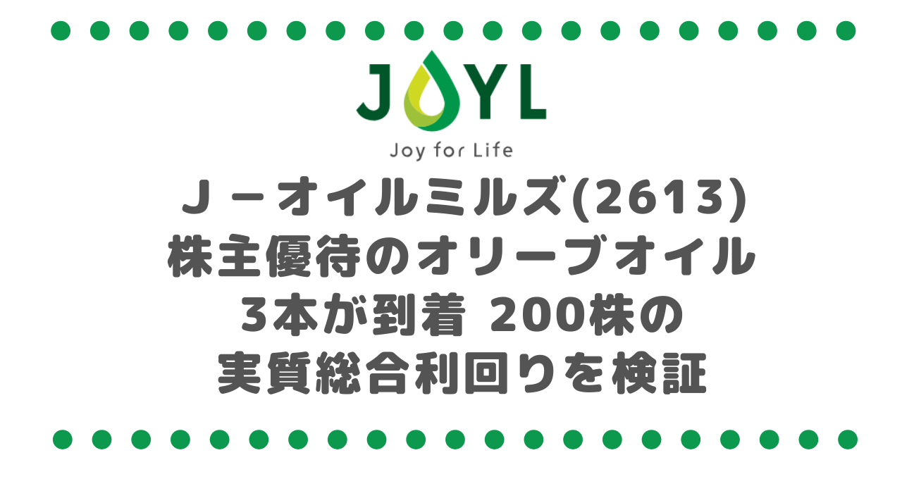 J-オイルミルズ(2613)株主優待オリーブオイル3本が到着|200株の実質総合利回りを検証