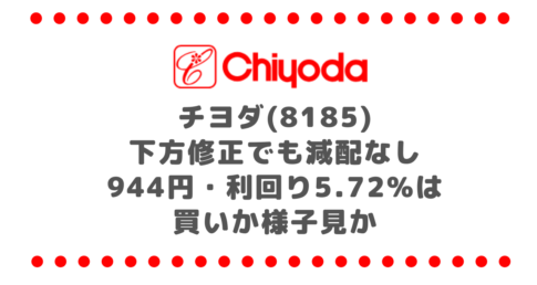 チヨダ(8185)下方修正でも減配なし|944円・利回り5.72%は買いか様子見か