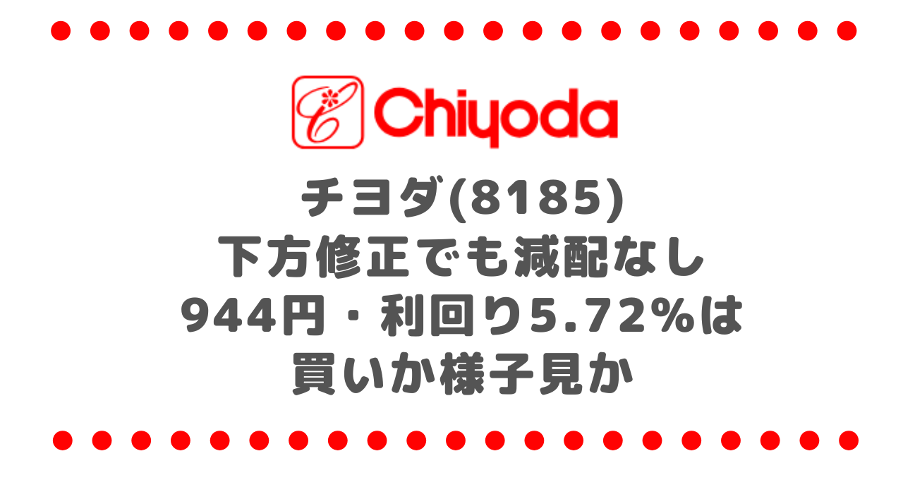 チヨダ(8185)下方修正でも減配なし｜944円・利回り5.72%は買いか様子見か